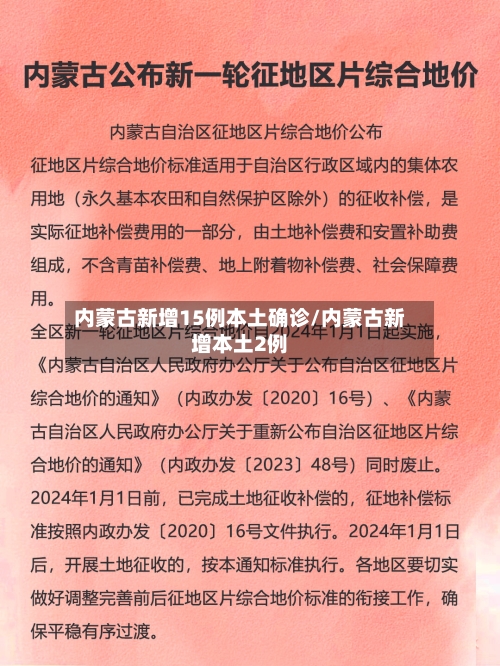 内蒙古新增15例本土确诊/内蒙古新增本土2例-第3张图片