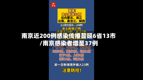 南京近200例感染传播蔓延6省13市/南京感染者增至37例