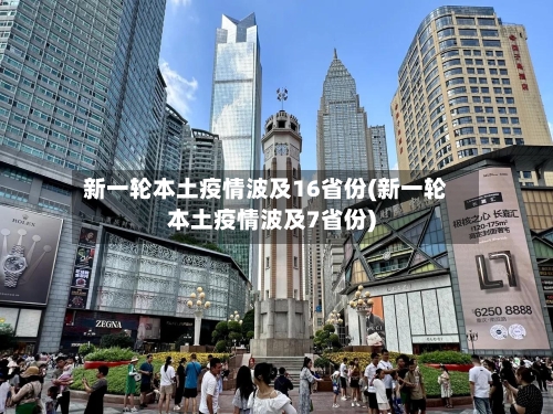 新一轮本土疫情波及16省份(新一轮本土疫情波及7省份)-第2张图片