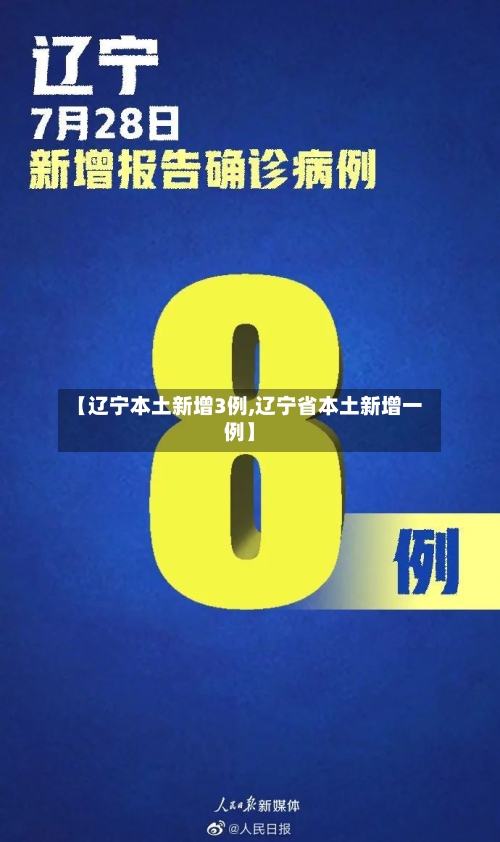 【辽宁本土新增3例,辽宁省本土新增一例】-第3张图片