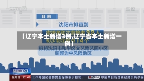 【辽宁本土新增3例,辽宁省本土新增一例】-第2张图片