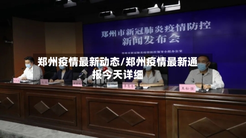 郑州疫情最新动态/郑州疫情最新通报今天详细