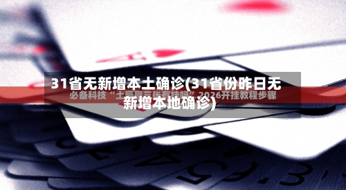 31省无新增本土确诊(31省份昨日无新增本地确诊)