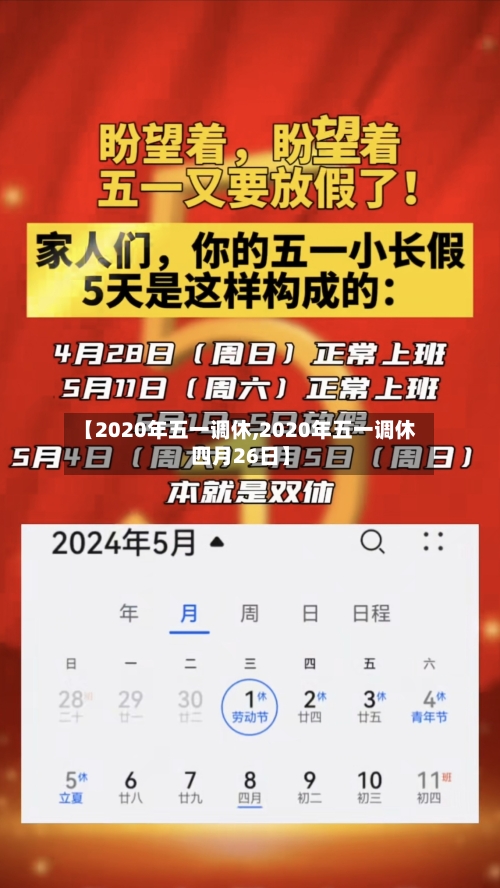 【2020年五一调休,2020年五一调休四月26日】-第2张图片