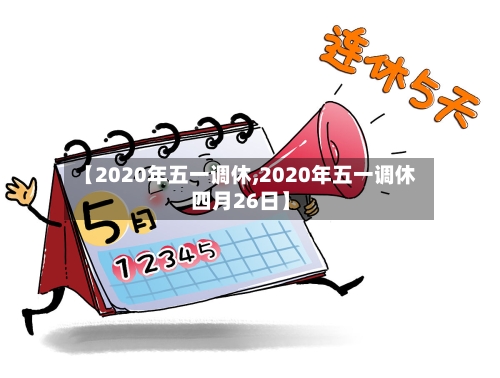 【2020年五一调休,2020年五一调休四月26日】
