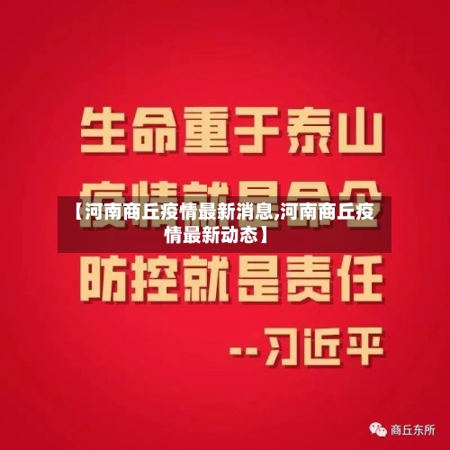 【河南商丘疫情最新消息,河南商丘疫情最新动态】