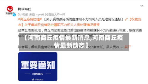 【河南商丘疫情最新消息,河南商丘疫情最新动态】-第2张图片
