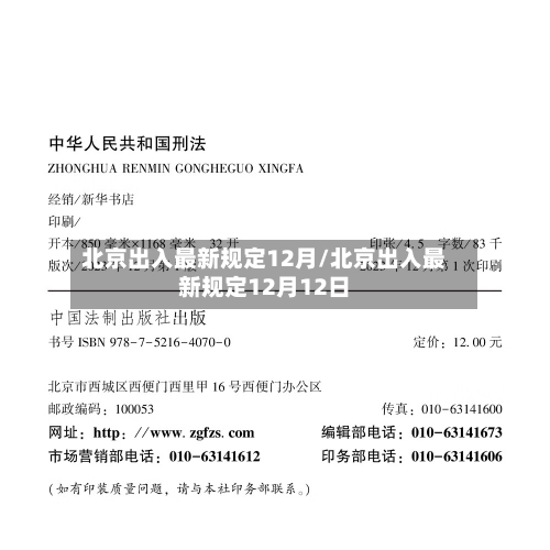 北京出入最新规定12月/北京出入最新规定12月12日