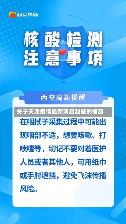 关于天津疫情最新消息封城的信息-第2张图片