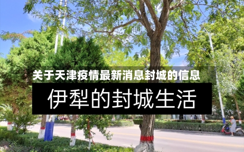 关于天津疫情最新消息封城的信息