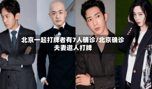 北京一起打牌者有7人确诊/北京确诊夫妻邀人打牌-第3张图片