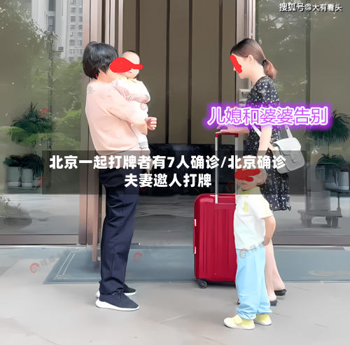 北京一起打牌者有7人确诊/北京确诊夫妻邀人打牌-第2张图片