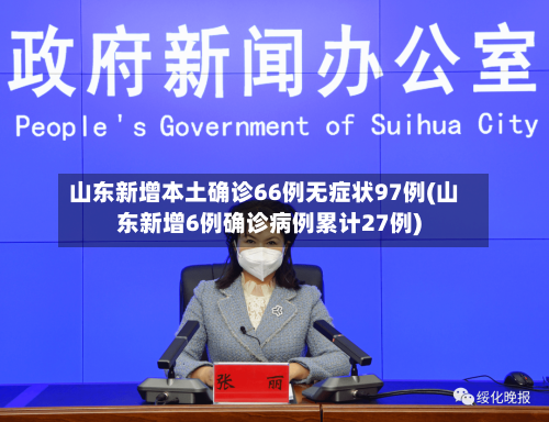 山东新增本土确诊66例无症状97例(山东新增6例确诊病例累计27例)