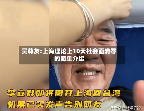 吴尊友:上海理论上10天社会面清零的简单介绍-第3张图片