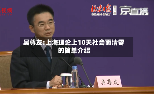 吴尊友:上海理论上10天社会面清零的简单介绍-第2张图片