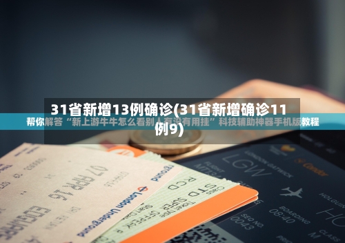 31省新增13例确诊(31省新增确诊11例9)-第2张图片