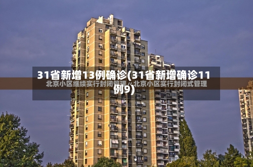 31省新增13例确诊(31省新增确诊11例9)