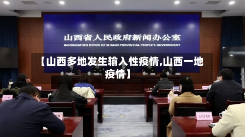 【山西多地发生输入性疫情,山西一地疫情】