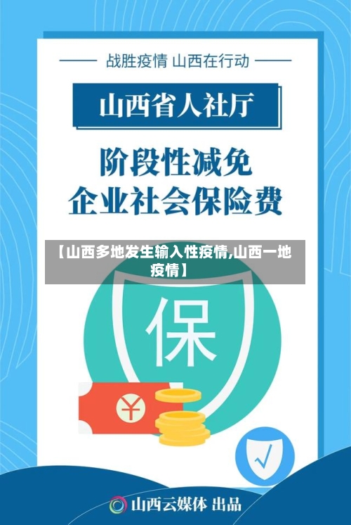 【山西多地发生输入性疫情,山西一地疫情】-第3张图片