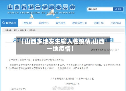 【山西多地发生输入性疫情,山西一地疫情】-第2张图片