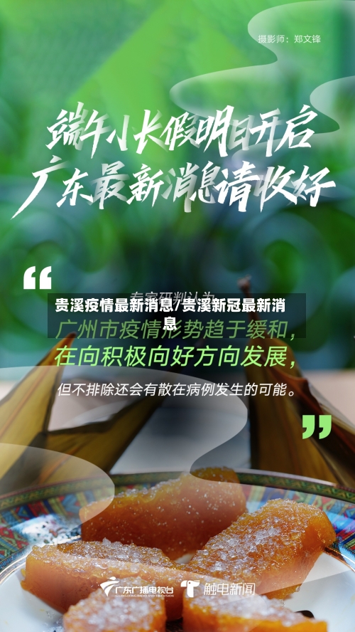 贵溪疫情最新消息/贵溪新冠最新消息-第2张图片