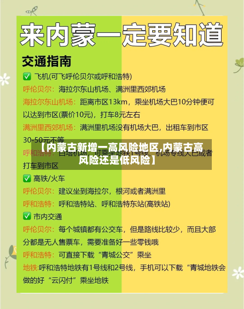 【内蒙古新增一高风险地区,内蒙古高风险还是低风险】