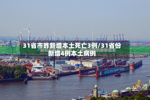 31省市昨新增本土死亡3例/31省份新增4例本土病例