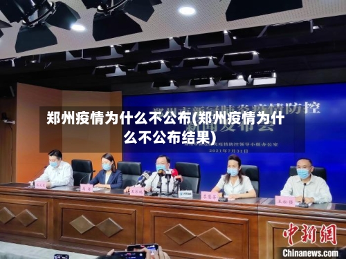 郑州疫情为什么不公布(郑州疫情为什么不公布结果)-第3张图片