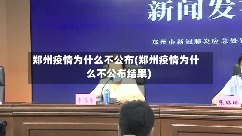 郑州疫情为什么不公布(郑州疫情为什么不公布结果)-第2张图片