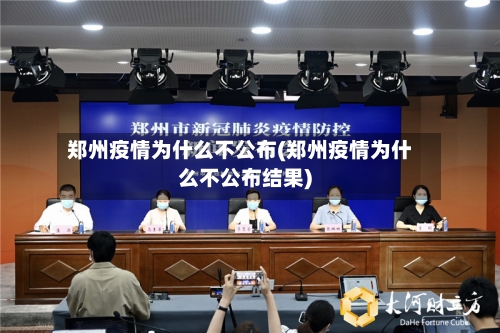 郑州疫情为什么不公布(郑州疫情为什么不公布结果)