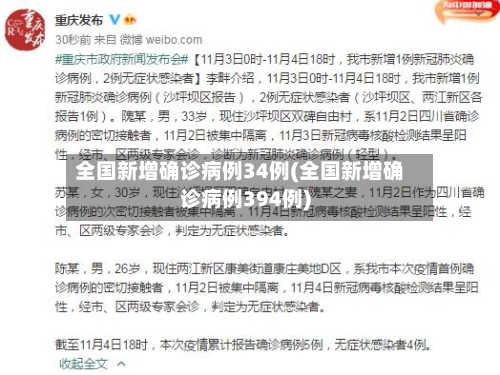 全国新增确诊病例34例(全国新增确诊病例394例)
