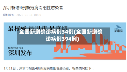 全国新增确诊病例34例(全国新增确诊病例394例)-第2张图片