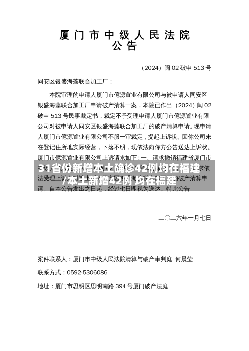31省份新增本土确诊42例均在福建/本土新增42例 均在福建-第2张图片