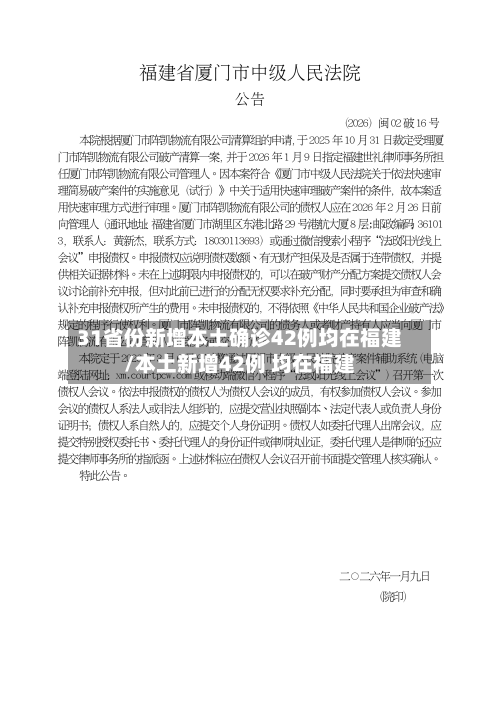 31省份新增本土确诊42例均在福建/本土新增42例 均在福建