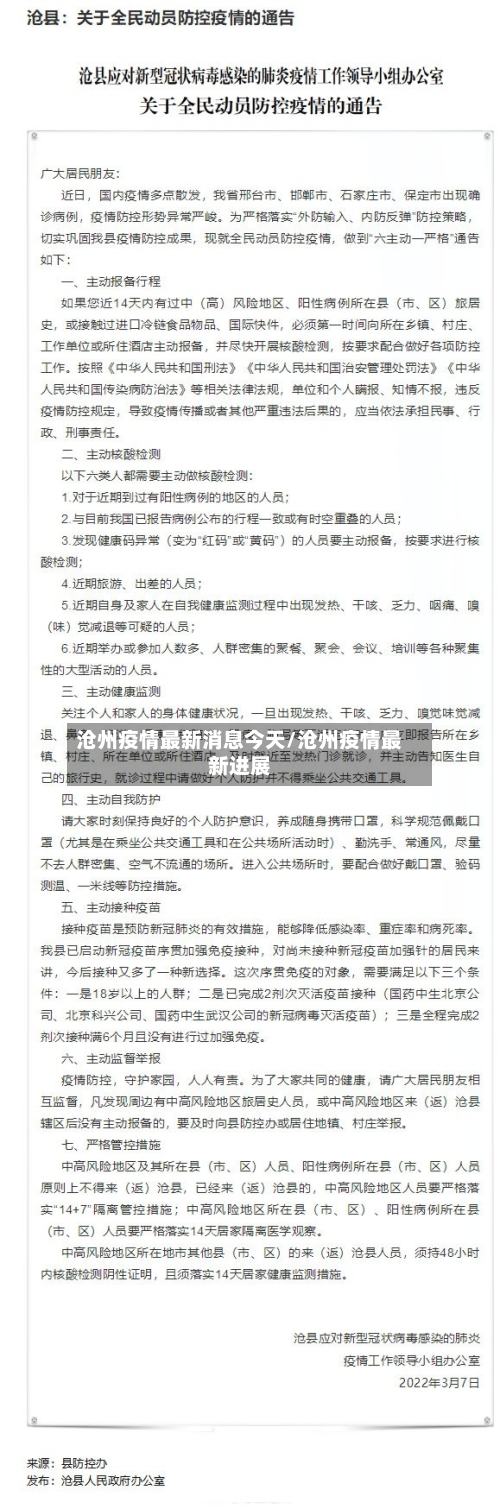 沧州疫情最新消息今天/沧州疫情最新进展