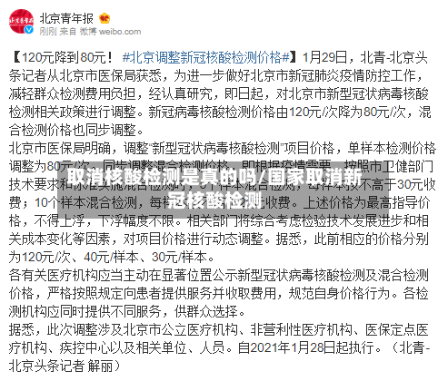 取消核酸检测是真的吗/国家取消新冠核酸检测