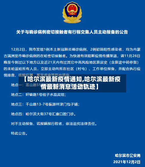 【哈尔滨最新疫情通知,哈尔滨最新疫情最新消息活动轨迹】