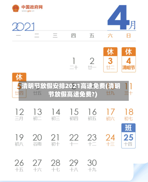 清明节放假安排2021高速免费(清明节放假高速免费?)