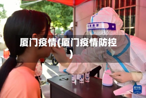 厦门疫情(厦门疫情防控)-第2张图片