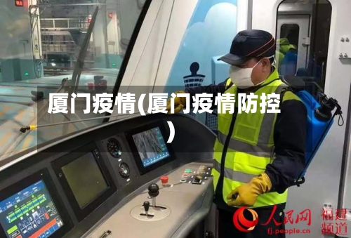 厦门疫情(厦门疫情防控)