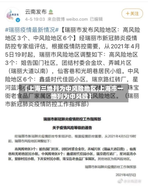 【上海三地列为中风险地区,上海市一地列为中风险】