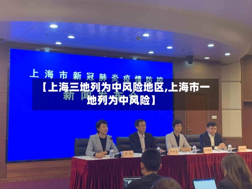 【上海三地列为中风险地区,上海市一地列为中风险】-第3张图片