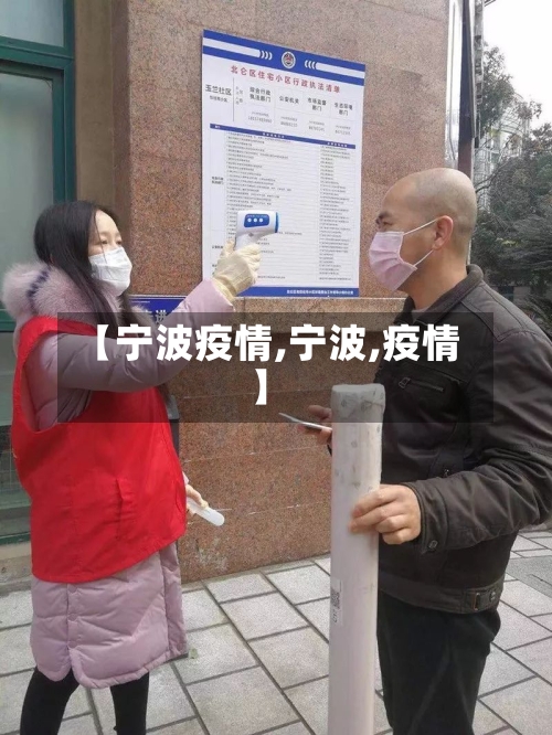 【宁波疫情,宁波,疫情】-第2张图片