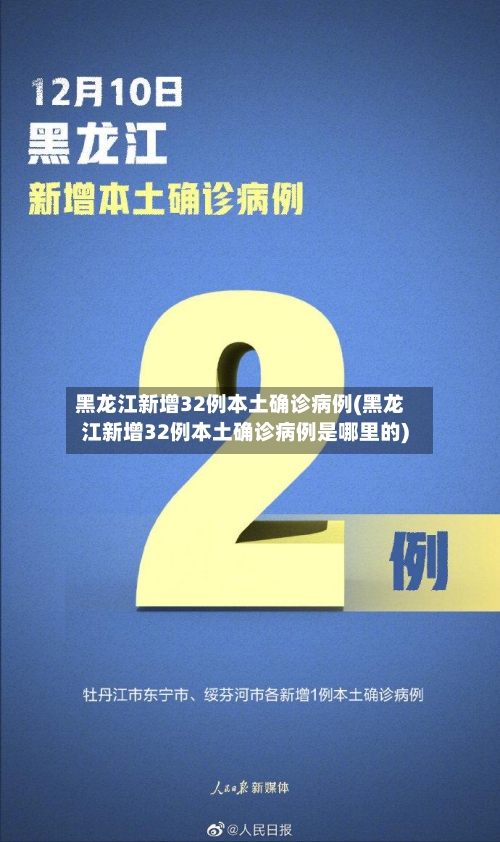 黑龙江新增32例本土确诊病例(黑龙江新增32例本土确诊病例是哪里的)-第2张图片