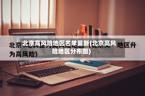 北京高风险地区名单最新(北京高风险地区分布图)