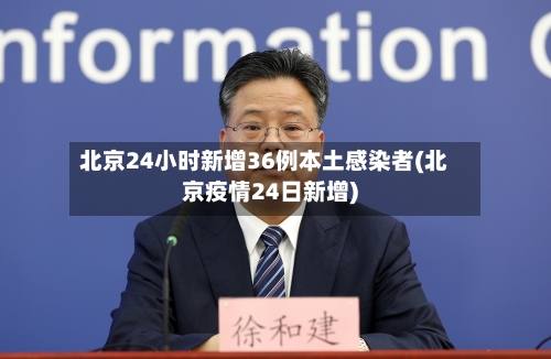 北京24小时新增36例本土感染者(北京疫情24日新增)-第3张图片