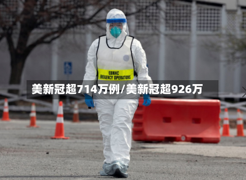 美新冠超714万例/美新冠超926万