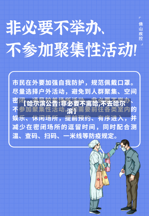 【哈尔滨公告:非必要不离哈,不去哈尔滨】-第2张图片