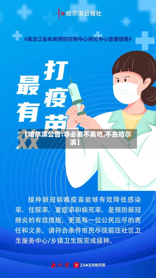 【哈尔滨公告:非必要不离哈,不去哈尔滨】