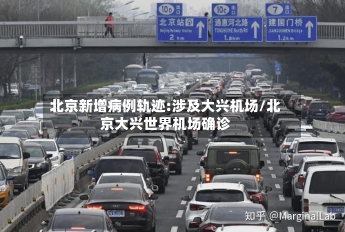 北京新增病例轨迹:涉及大兴机场/北京大兴世界机场确诊-第2张图片